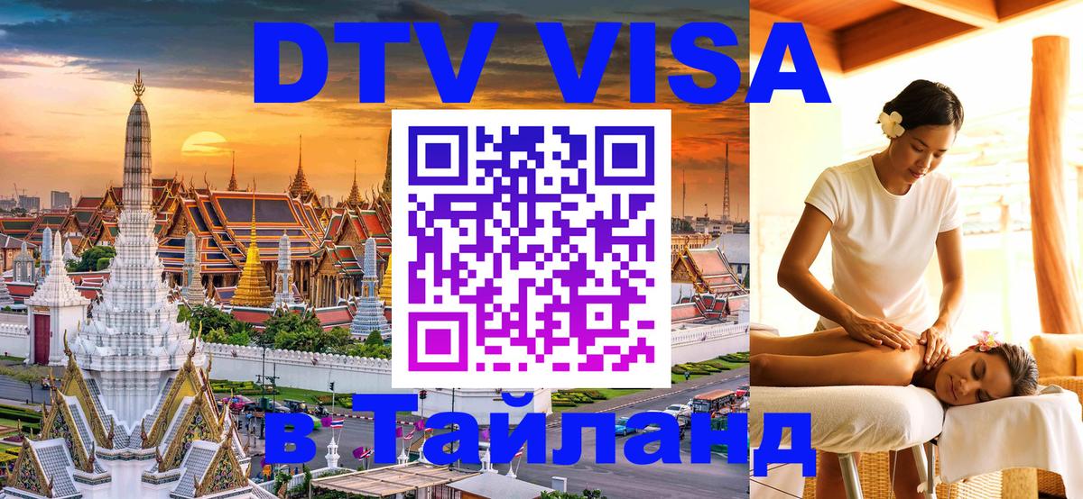 Visa ДТВ Тайланд помощь 