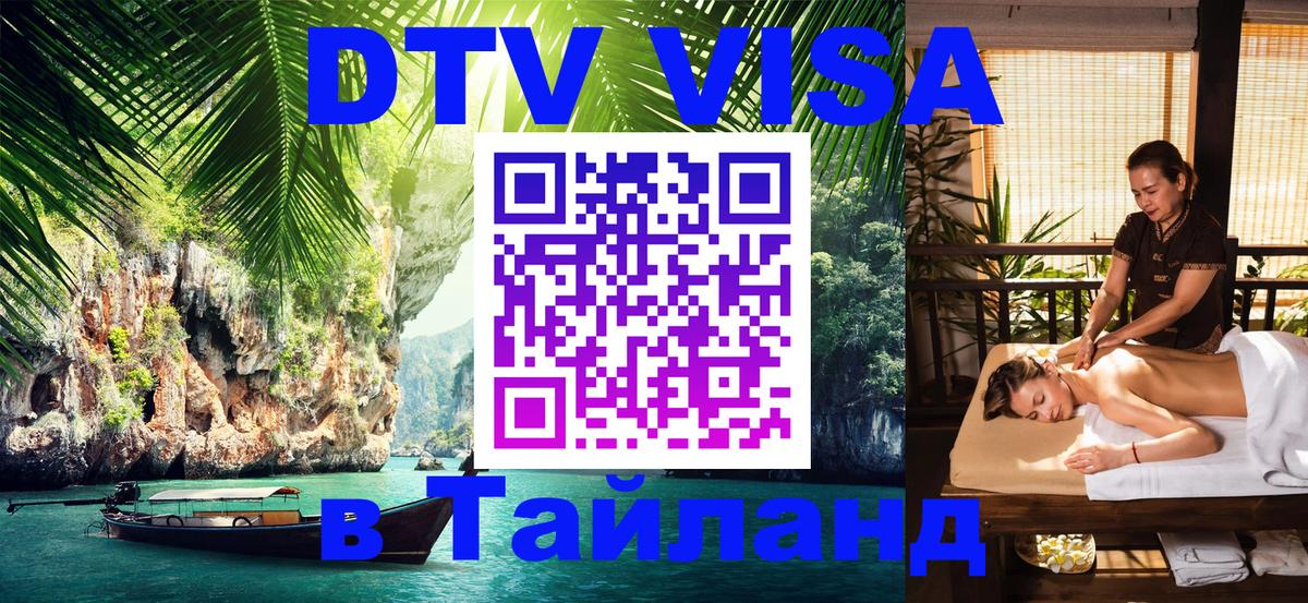 ДТВ VISA Тайланд для фрилансеров 